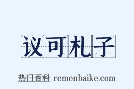 议可札子是什么意思的图片